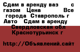 Сдам в аренду ваз 2114 с газом › Цена ­ 4 000 - Все города, Ставрополь г. Авто » Сдам в аренду   . Свердловская обл.,Краснотурьинск г.